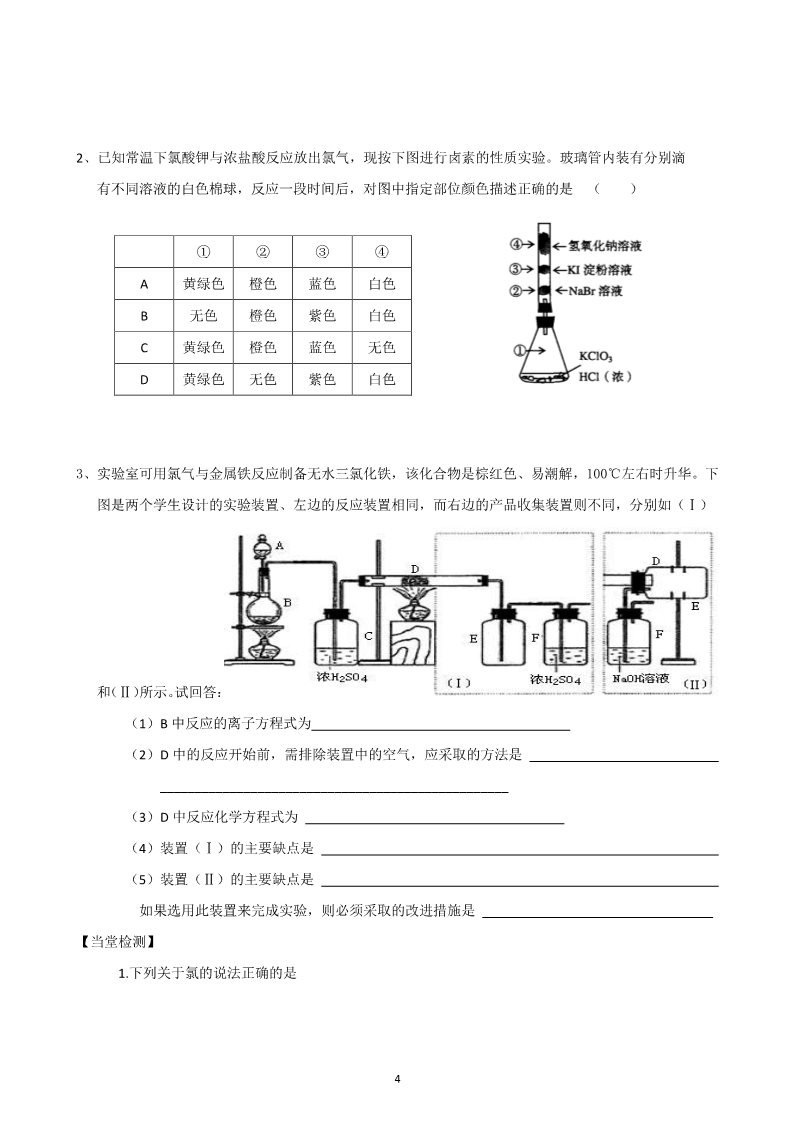 高中化学 必修一山东昌乐二中2012届高三一轮原创化学学案：2氯气（含答案）第4页