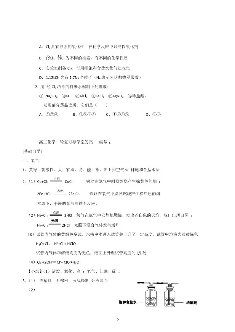 高中化学 必修一山东昌乐二中2012届高三一轮原创化学学案：2氯气（含答案）第5页