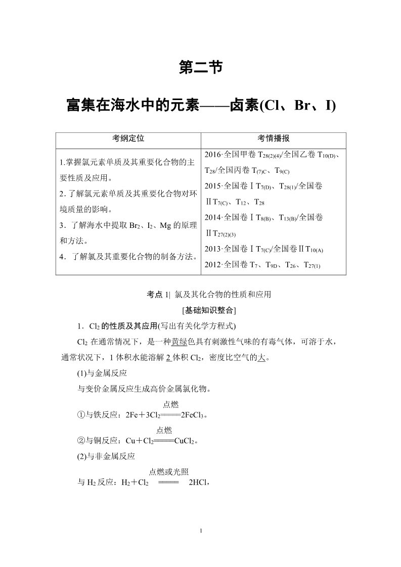 高中化学 必修一第4章 第2节　富集在海水中的元素——卤素(Cl、Br、I)第1页