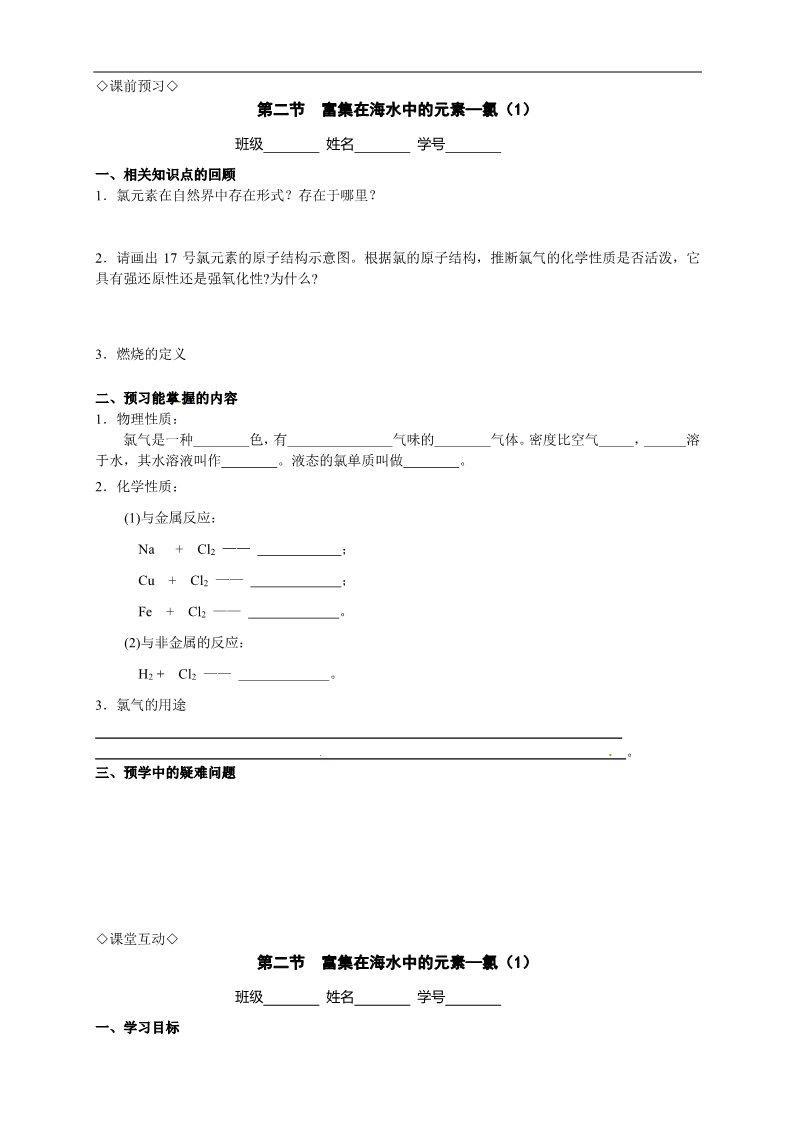 高中化学 必修一4.2.1富集在海水中的元素—氯（1）第1页