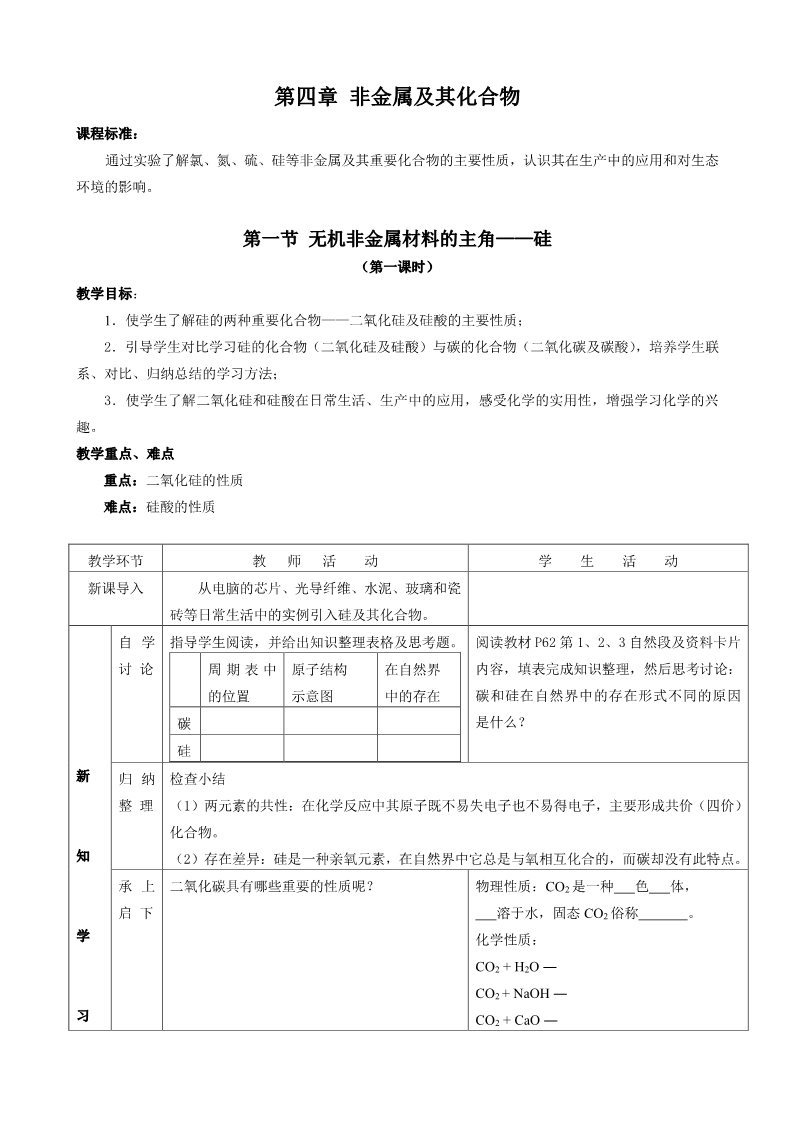 高中化学 必修一第四章 非金属及其化合物 单元教案第1页