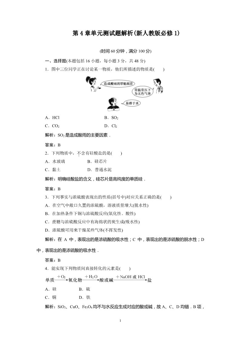 高中化学 必修一高一试题解析：第4章  单元检测试题（新人教版必修1）第1页