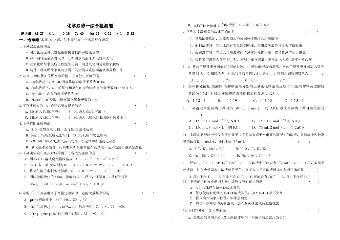 高中化学 必修一高一化学必修1综合测试题2第1页