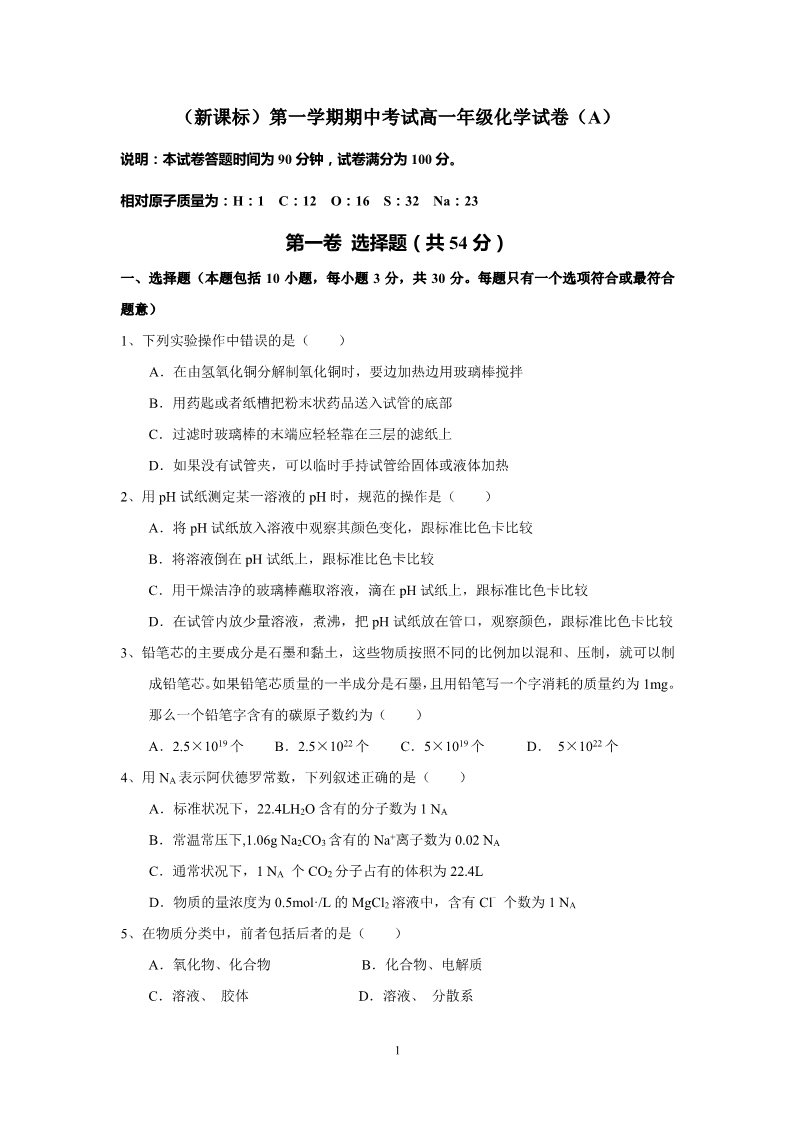 高中化学 必修一（新课标）第一学期期中考试高一年级化学试卷（A）第1页