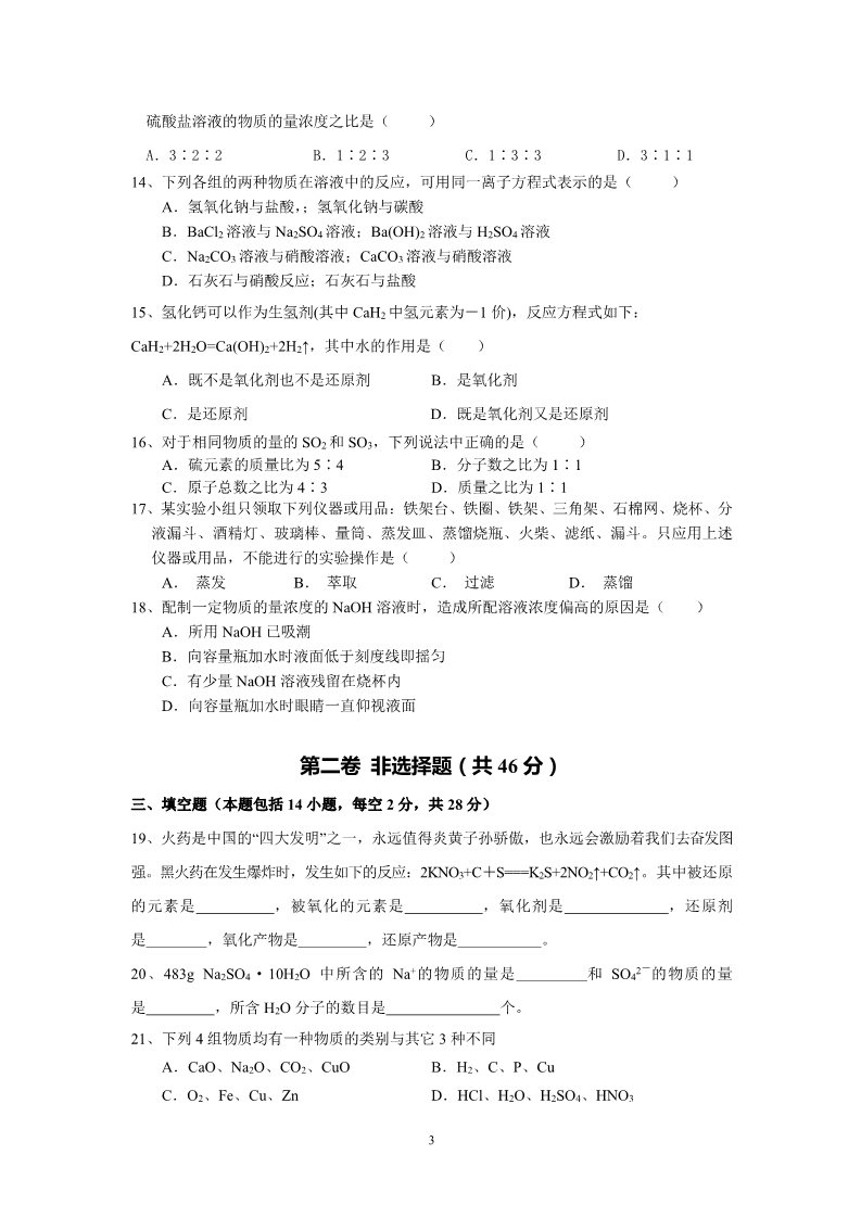 高中化学 必修一（新课标）第一学期期中考试高一年级化学试卷（A）第3页