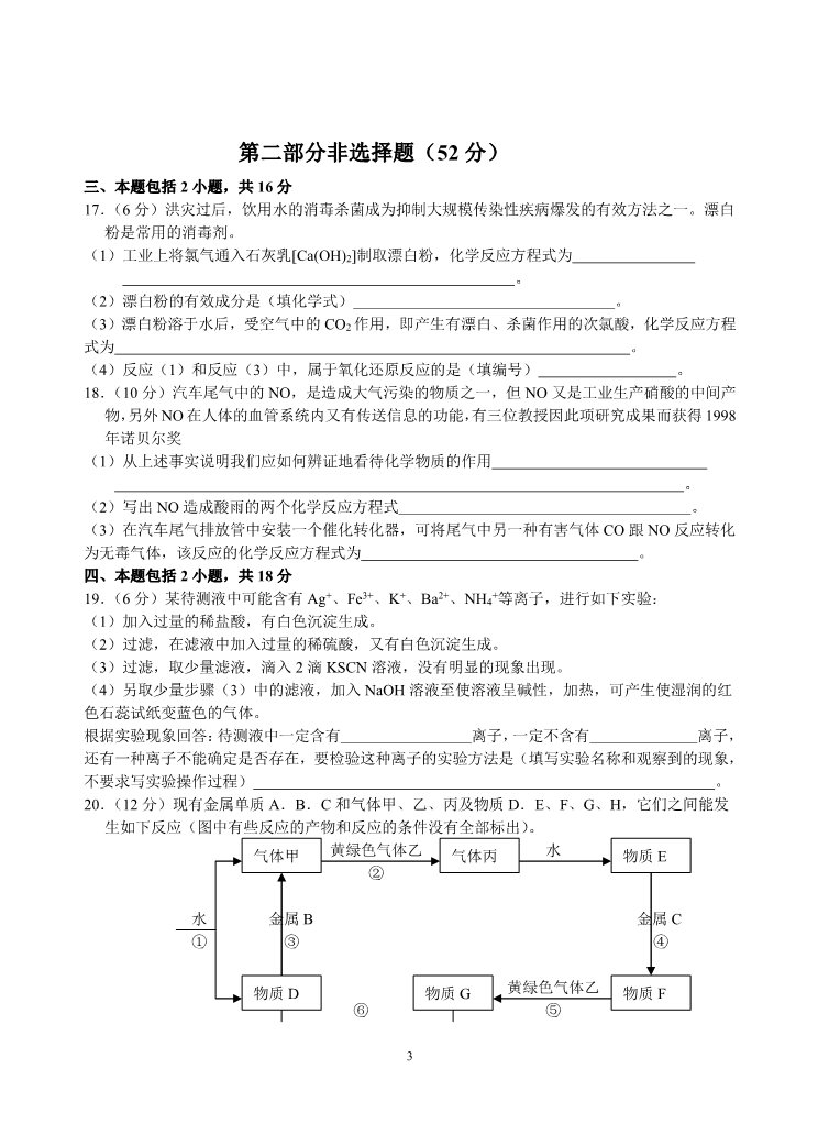 高中化学 必修一（新课标）第一学期期末考试高一年级化学试卷（A）第3页