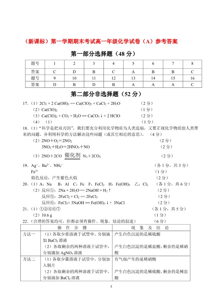 高中化学 必修一（新课标）第一学期期末考试高一年级化学试卷（A）第5页