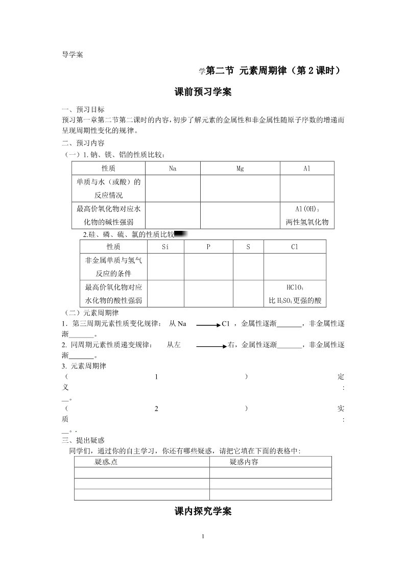 高中化学必修二第二节 元素周期律（第2课时）  学案第1页