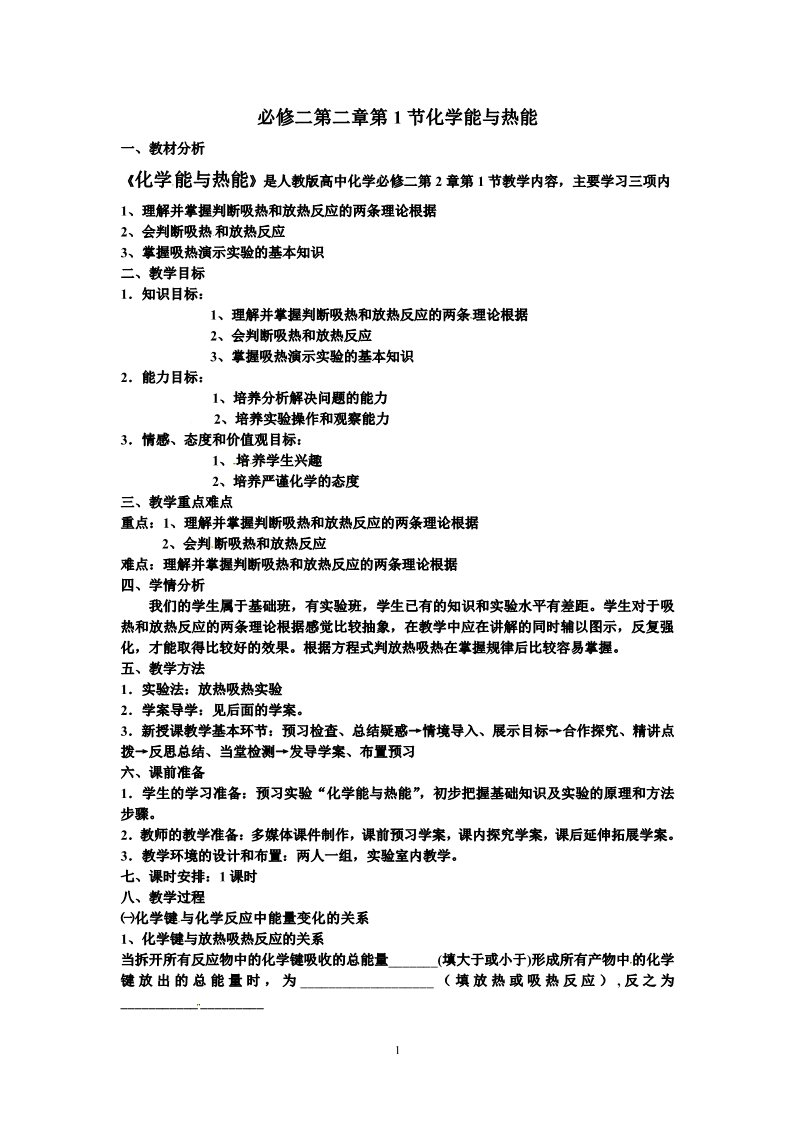 高中化学必修二必修二第二章第一节化学能与热能教学设计第1页