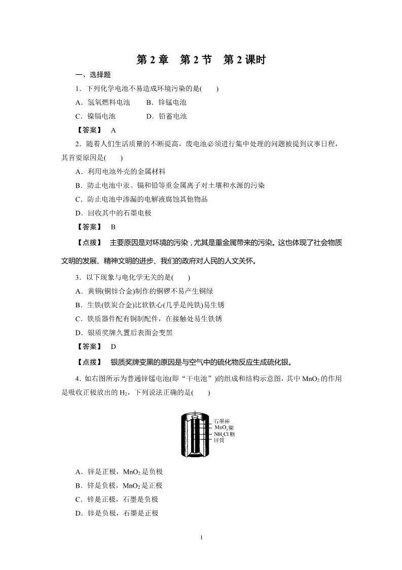 高中化学必修二必修2同步巩固练习解析：2-2-2第1页