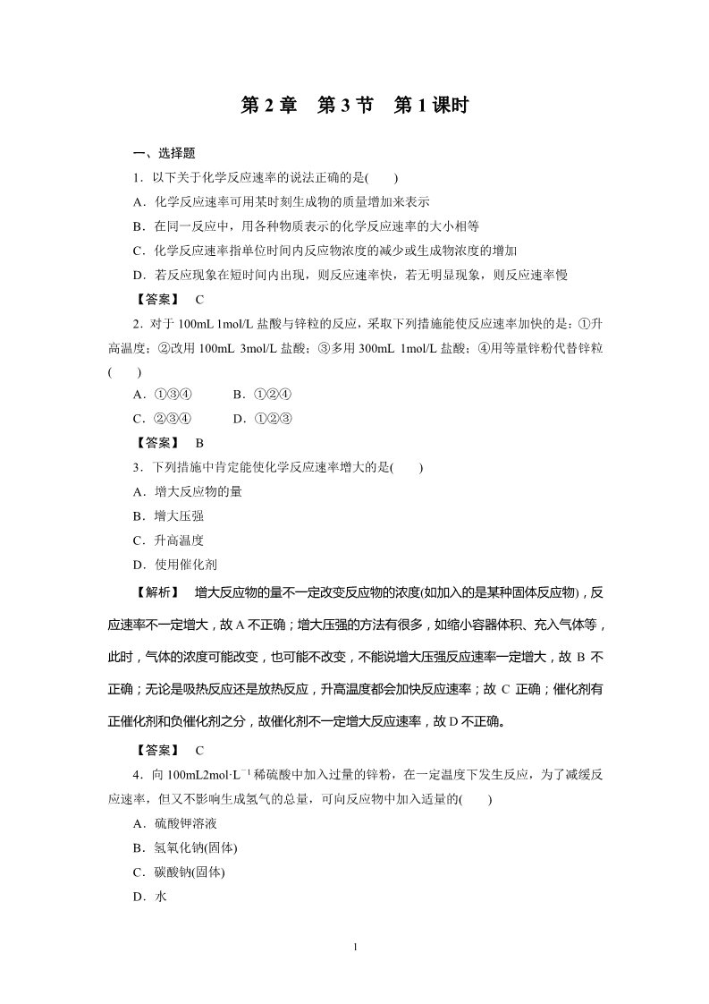 高中化学必修二必修2同步巩固练习解析：2-3-1第1页