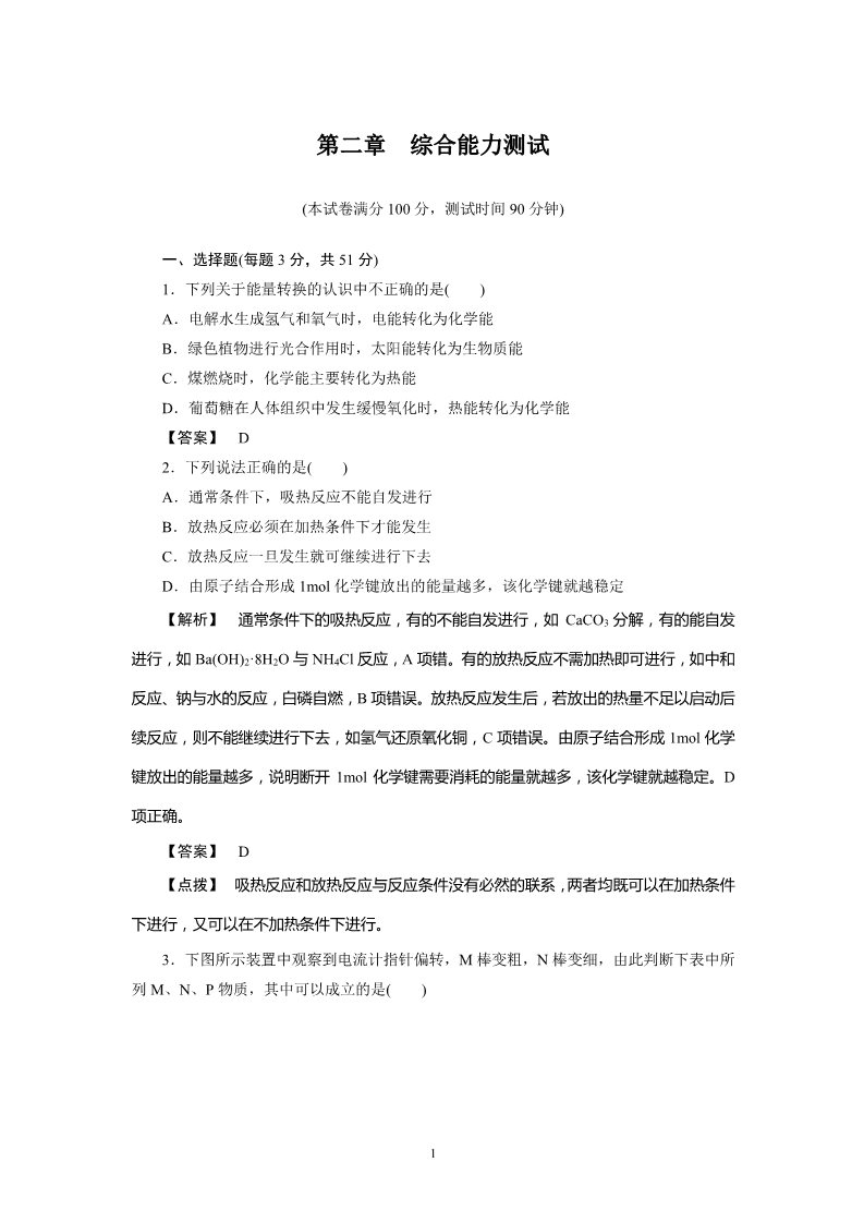 高中化学必修二必修2同步巩固练习解析：第2章综合能力测试第1页