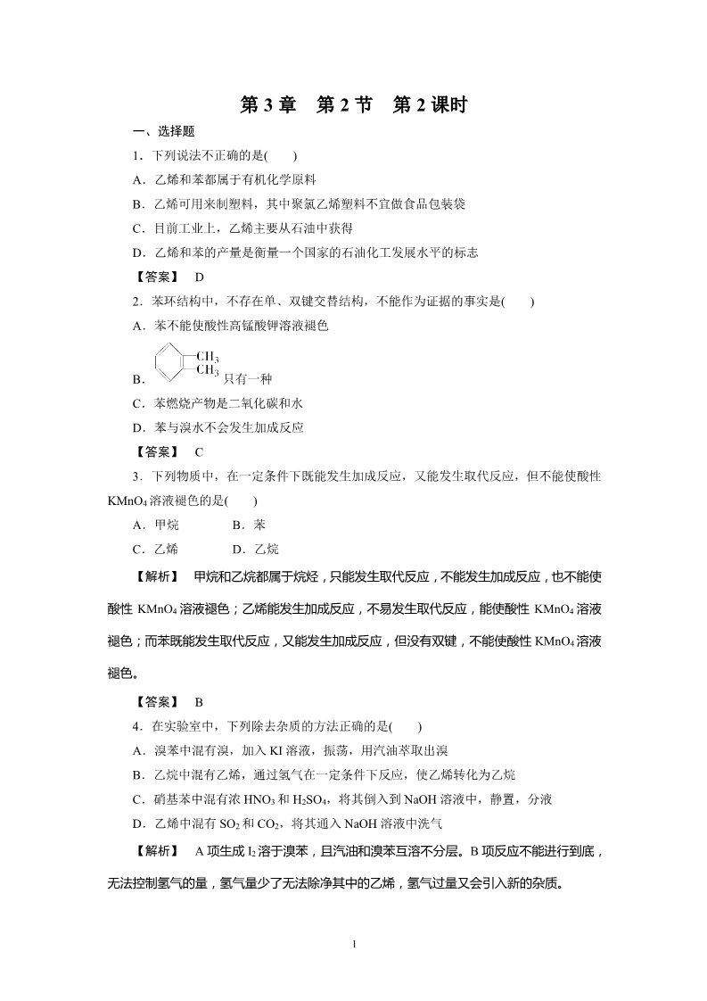 高中化学必修二必修2同步巩固练习解析：3-2-2第1页