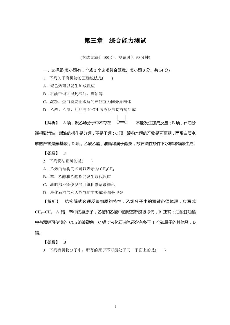 高中化学必修二必修2同步巩固练习解析：第3章综合能力测试第1页