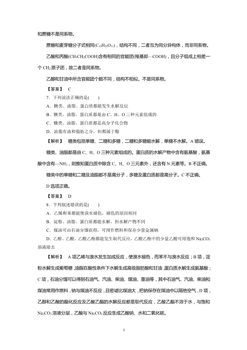 高中化学必修二必修2同步巩固练习解析：第3章综合能力测试第3页