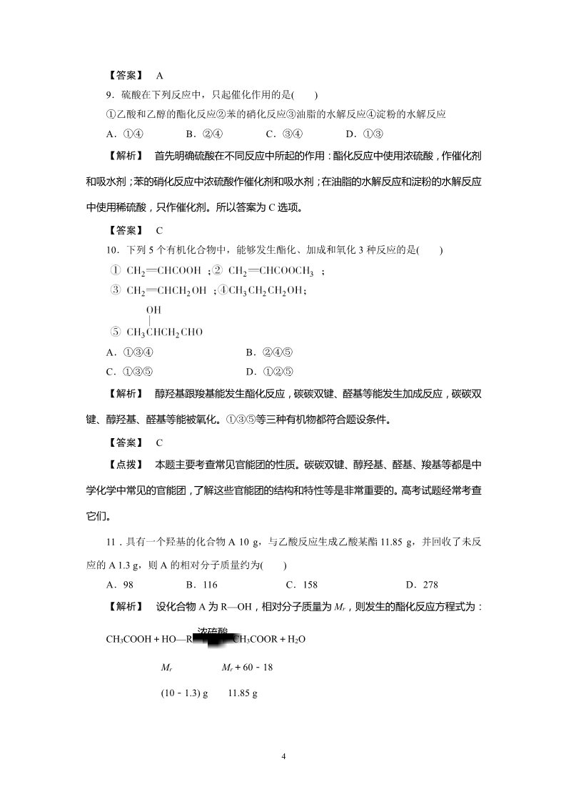 高中化学必修二必修2同步巩固练习解析：第3章综合能力测试第4页