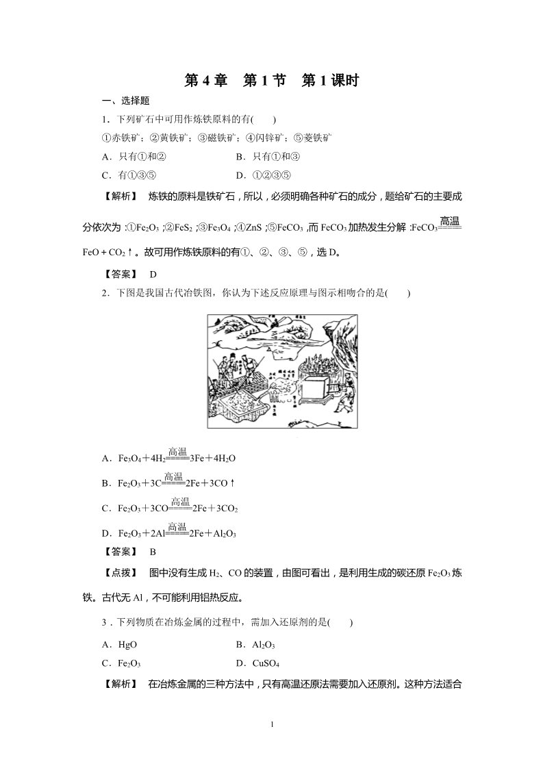 高中化学必修二必修2同步巩固练习解析：4-1-1第1页