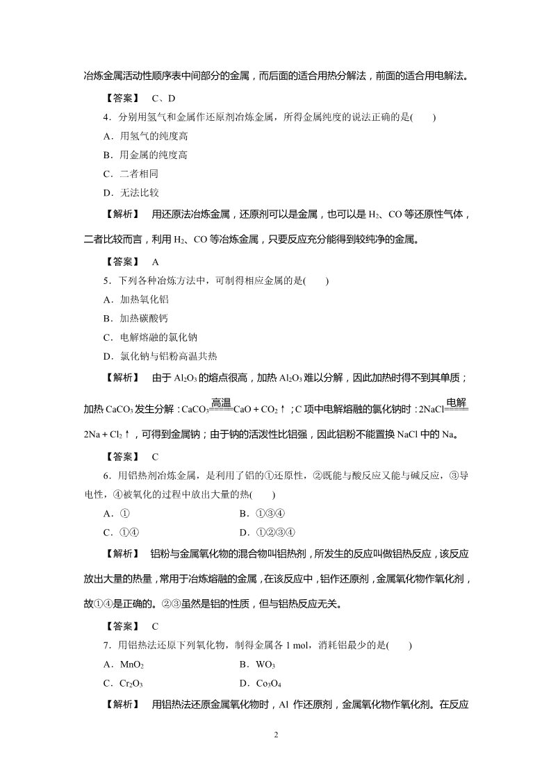 高中化学必修二必修2同步巩固练习解析：4-1-1第2页