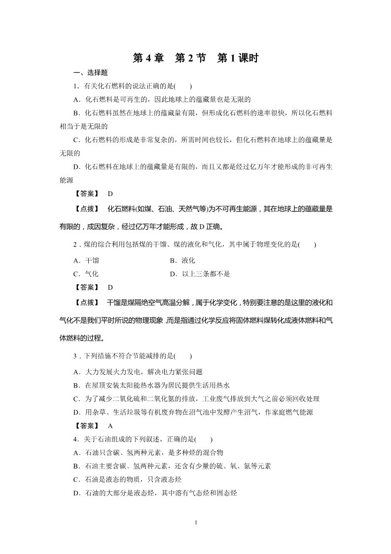 高中化学必修二必修2同步巩固练习解析：4-2-1第1页