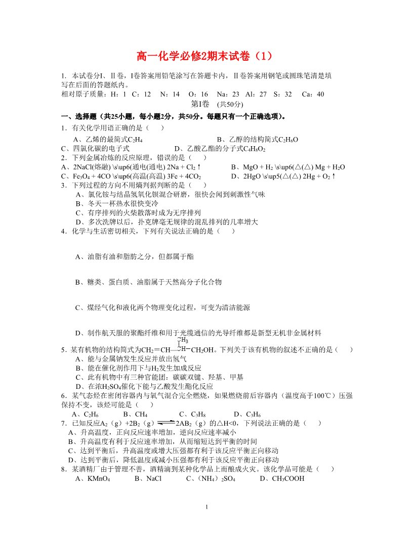 高中化学必修二高一化学期末试卷（1）新人教版必修2第1页