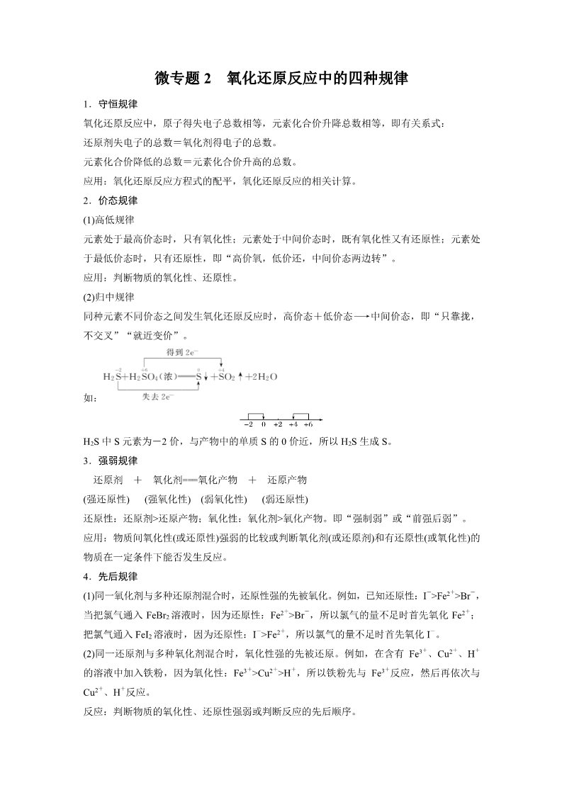 高中化学新版必修一册第1章 微专题2　氧化还原反应中的四种规律第1页