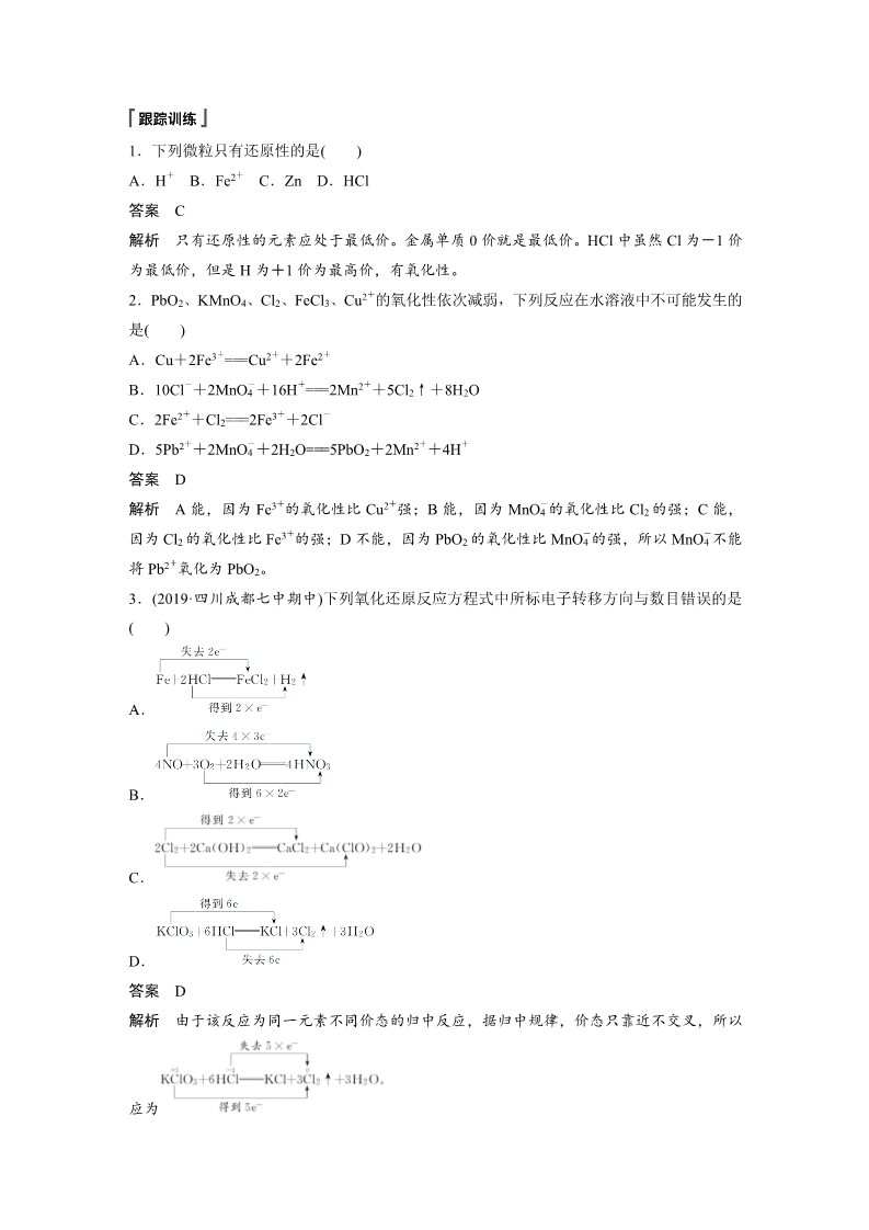 高中化学新版必修一册第1章 微专题2　氧化还原反应中的四种规律第2页