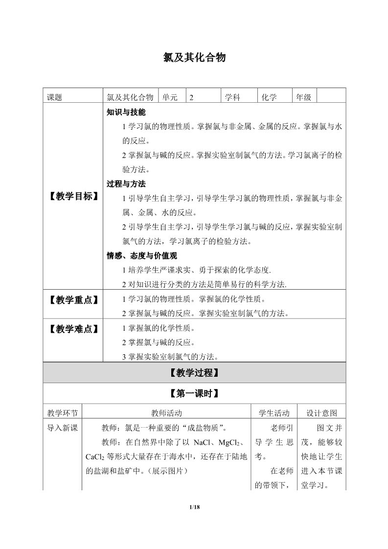 高中化学新版必修一册氯及其化合物(教案)第1页