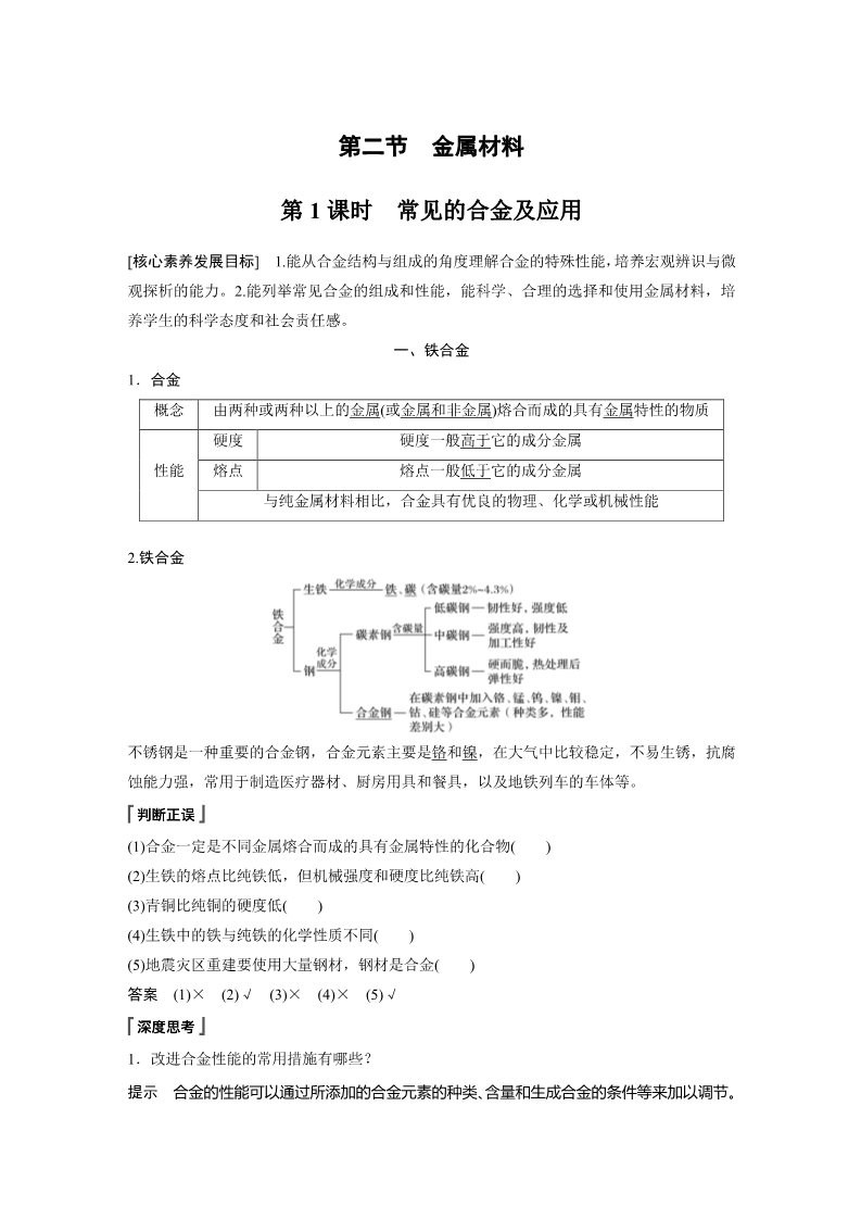 高中化学新版必修一册第3章 第二节 第1课时　常见的合金及应用第1页