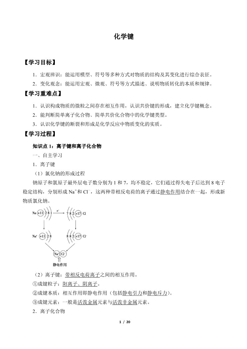 高中化学新版必修一册化学键(学案)第1页