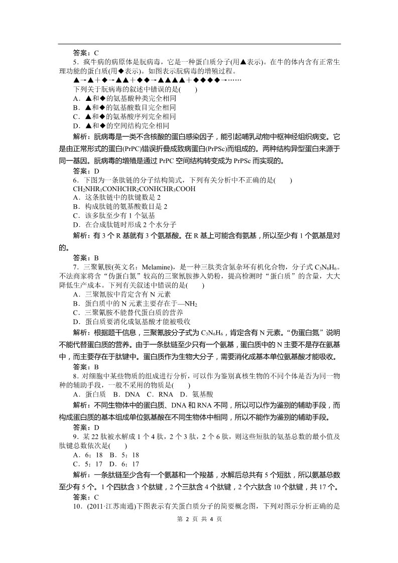 高中生物必修一必修一课时训练（第二章 第2讲 生命活动的主要承担者—蛋白质）第2页