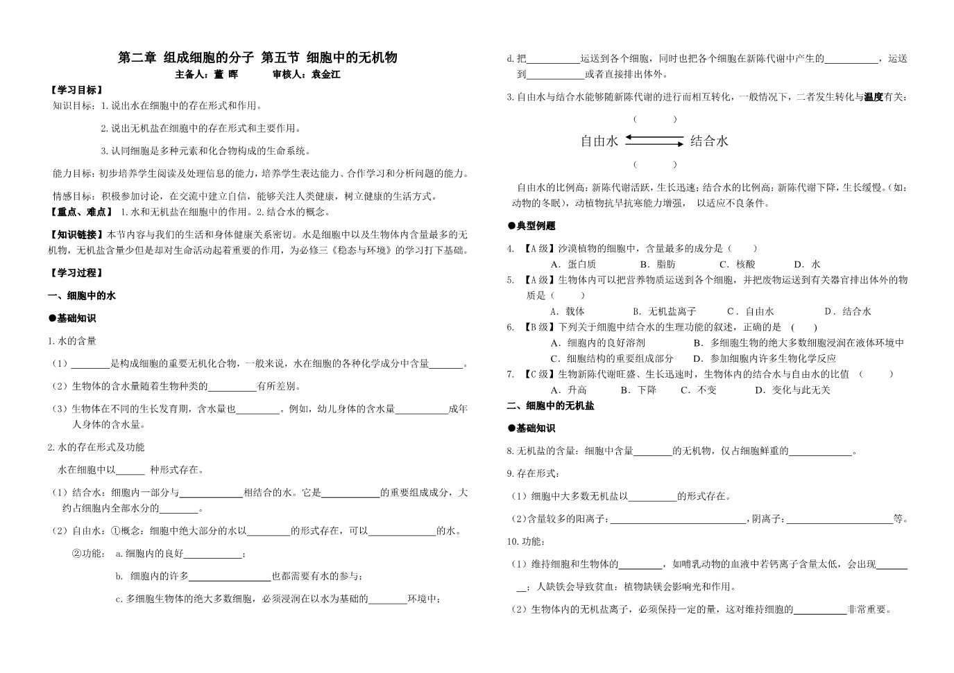 高中生物必修一10.第二章 第五节 细胞中的无机物（导学案）第1页