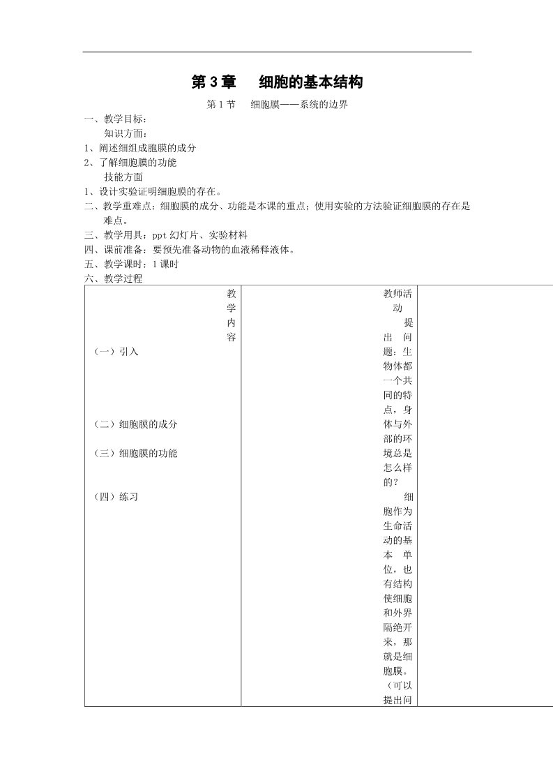 高中生物必修一3.1《细胞膜——系统的边界》教案（新人教版必修1）第1页