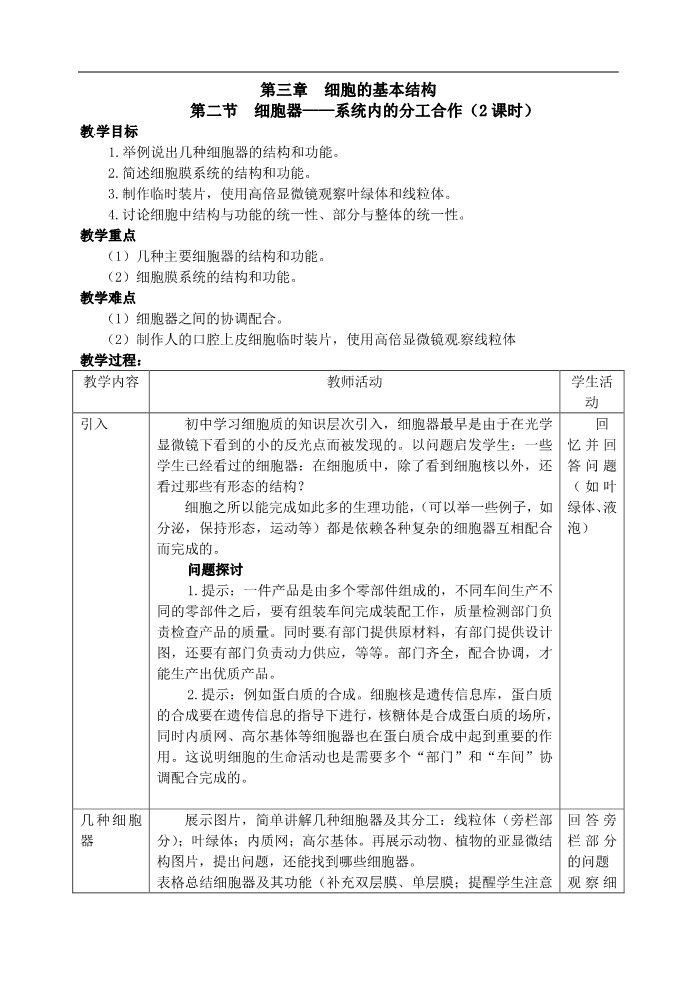 高中生物必修一人教高中生物必修1教案： 3.2 细胞器——系统内的分工合作 2第1页