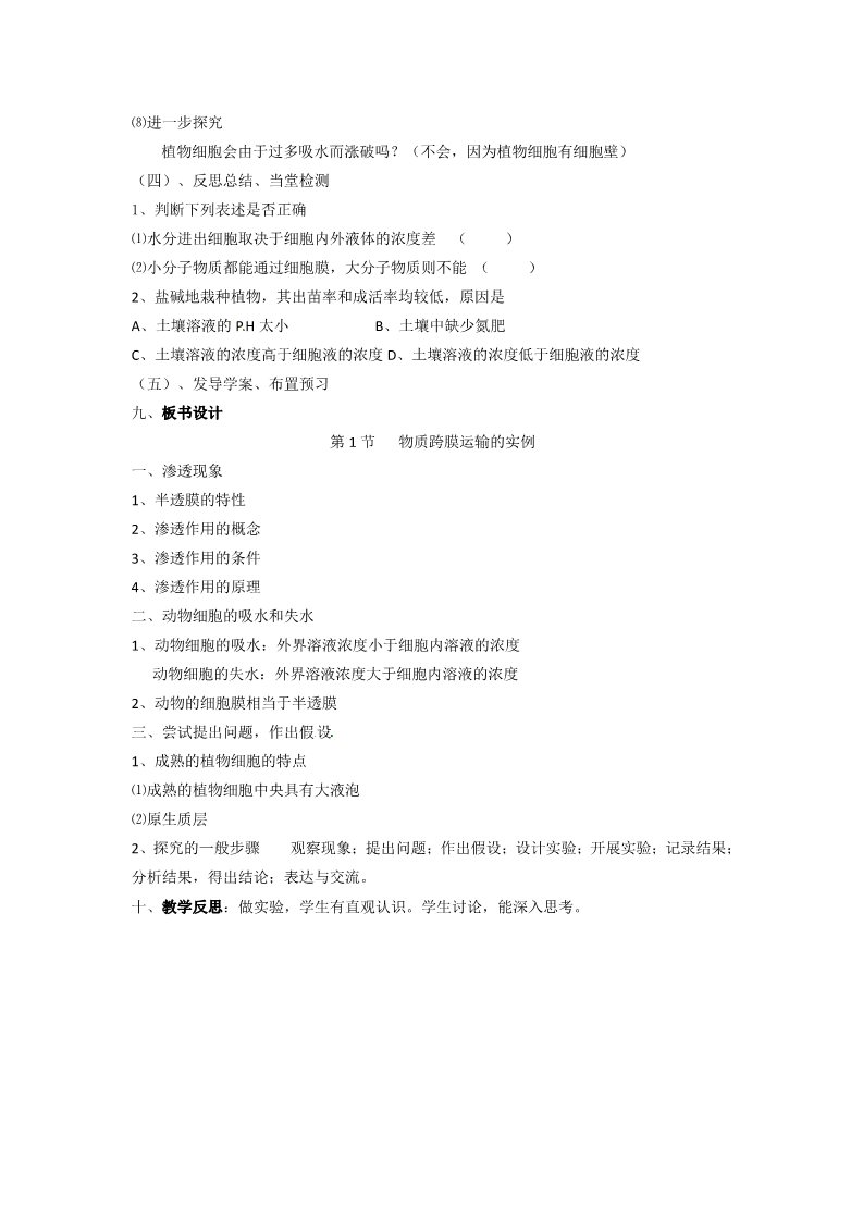 高中生物必修一必修一第四章第1节《物质跨膜运输的实例》教案第4页