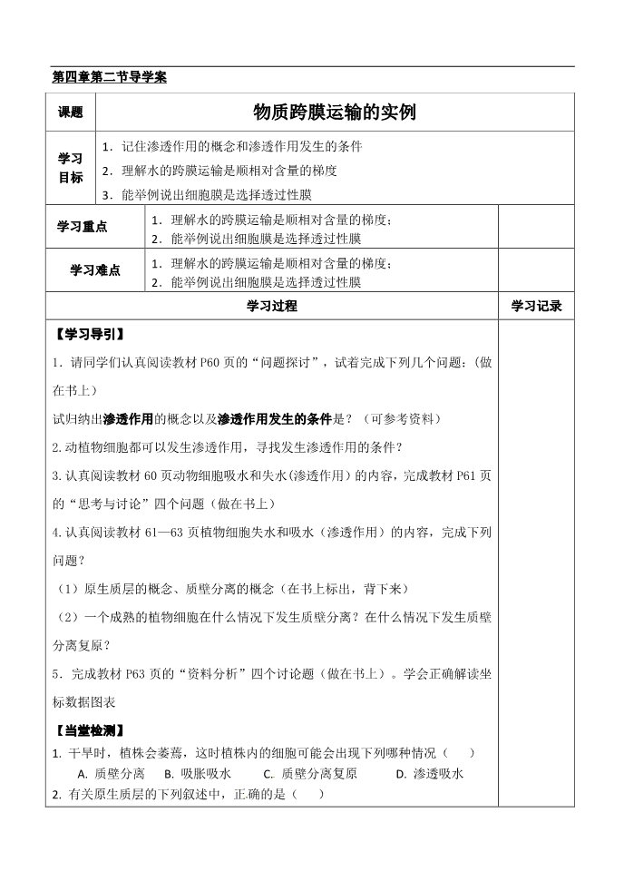 高中生物必修一第4章2节 物质跨膜运输的实例第1页