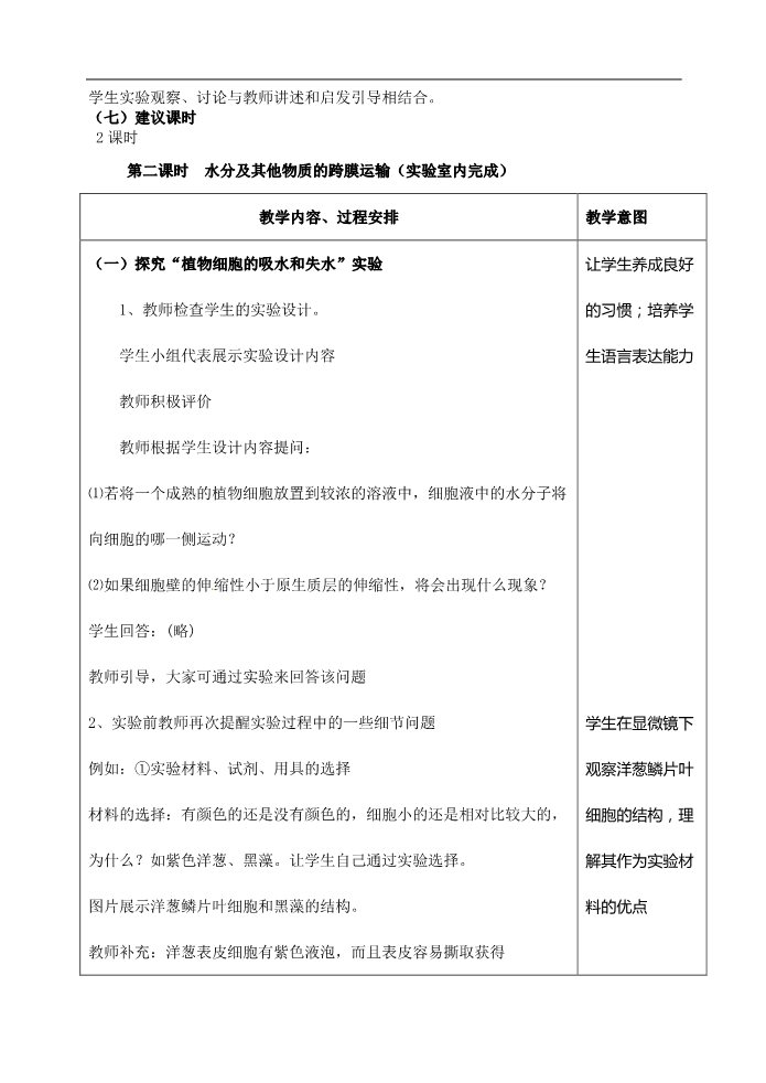 高中生物必修一人教高中生物必修1教案： 4.1 物质跨膜运输的实例 1第2页