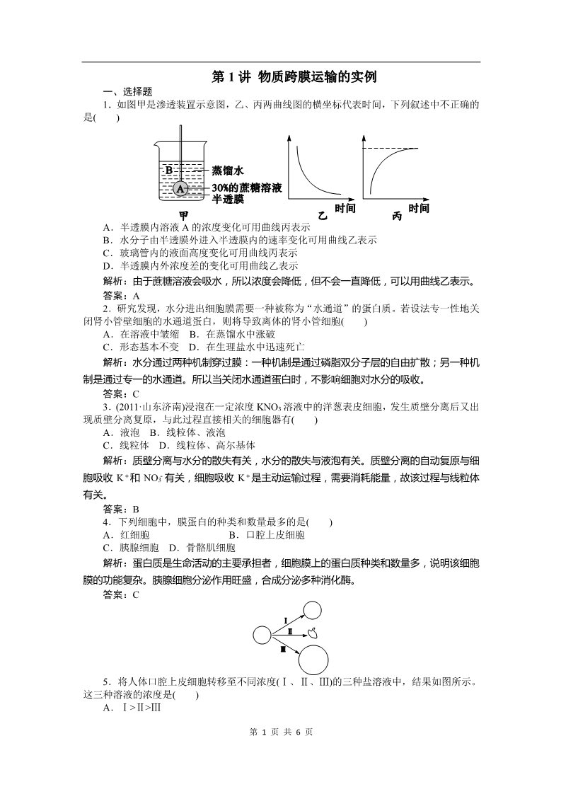 高中生物必修一必修一课时训练（第四章 第1讲 物质跨膜运输的实例）第1页