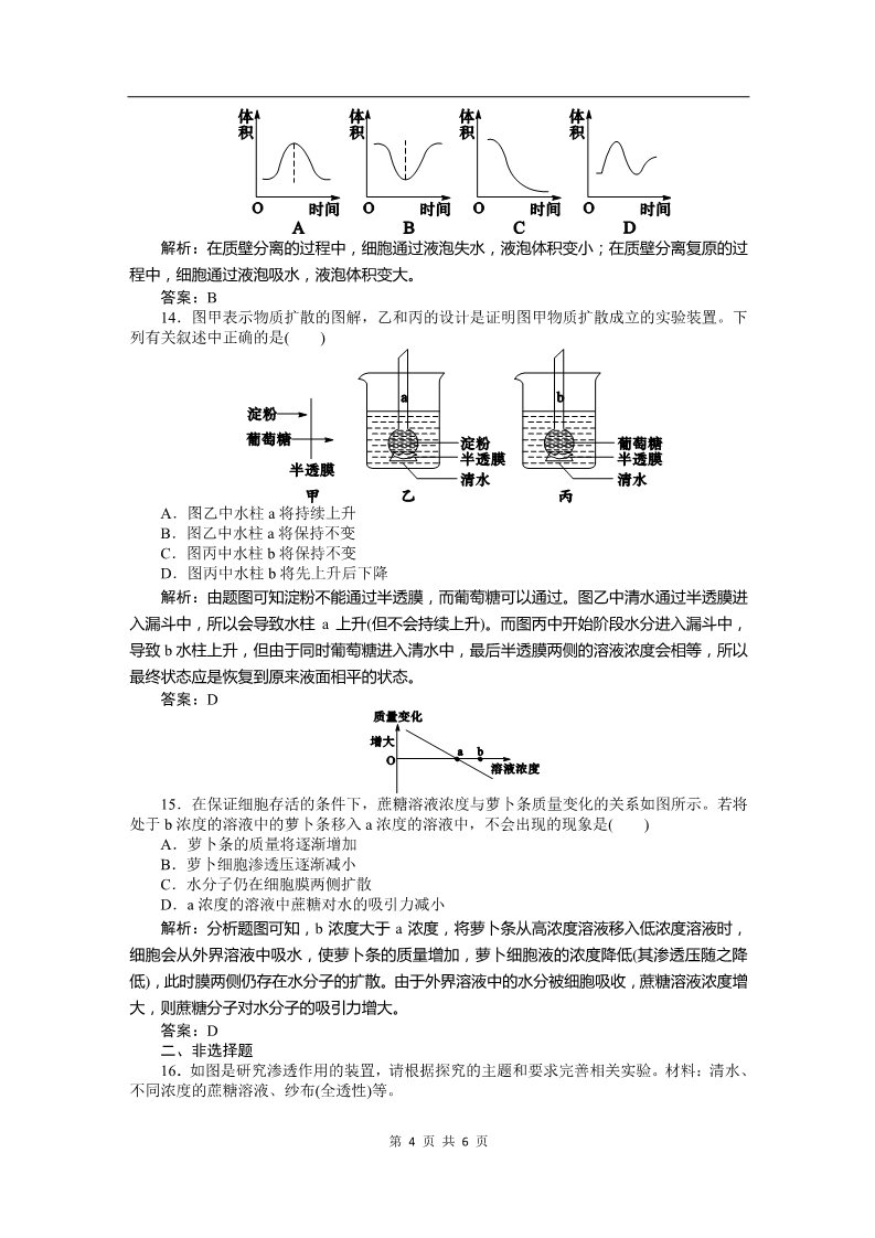 高中生物必修一必修一课时训练（第四章 第1讲 物质跨膜运输的实例）第4页