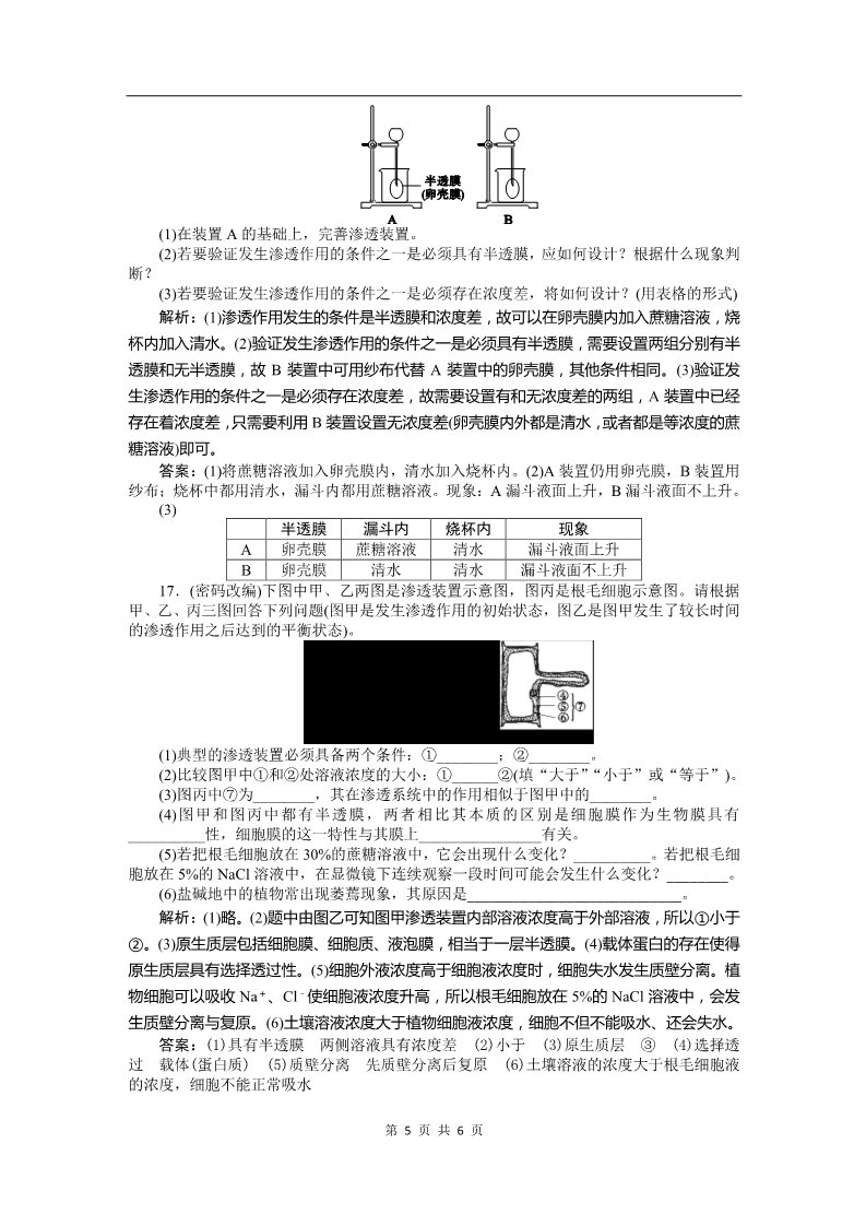 高中生物必修一必修一课时训练（第四章 第1讲 物质跨膜运输的实例）第5页