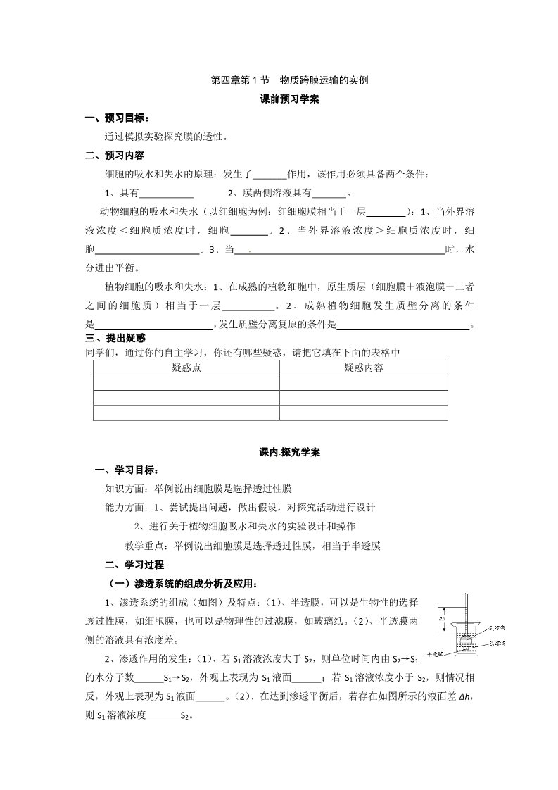 高中生物必修一必修一第四章第1节《物质跨膜运输的实例》导学案第1页