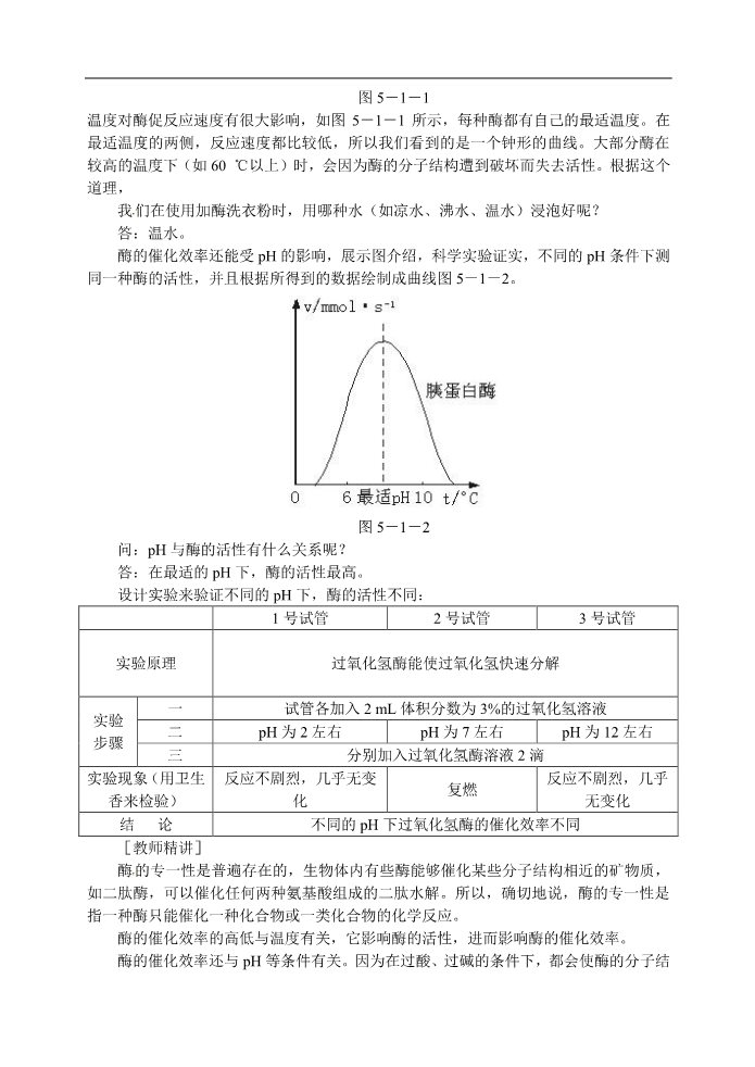 高中生物必修一人教高中生物必修1教案：5.1降低化学反应活化能的酶 2 3课时第4页