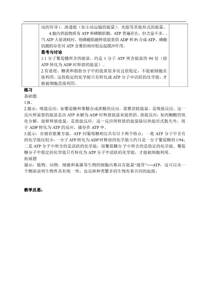 高中生物必修一人教高中生物必修1教案： 5.2 细胞的能量“通货”—ATP 2第3页