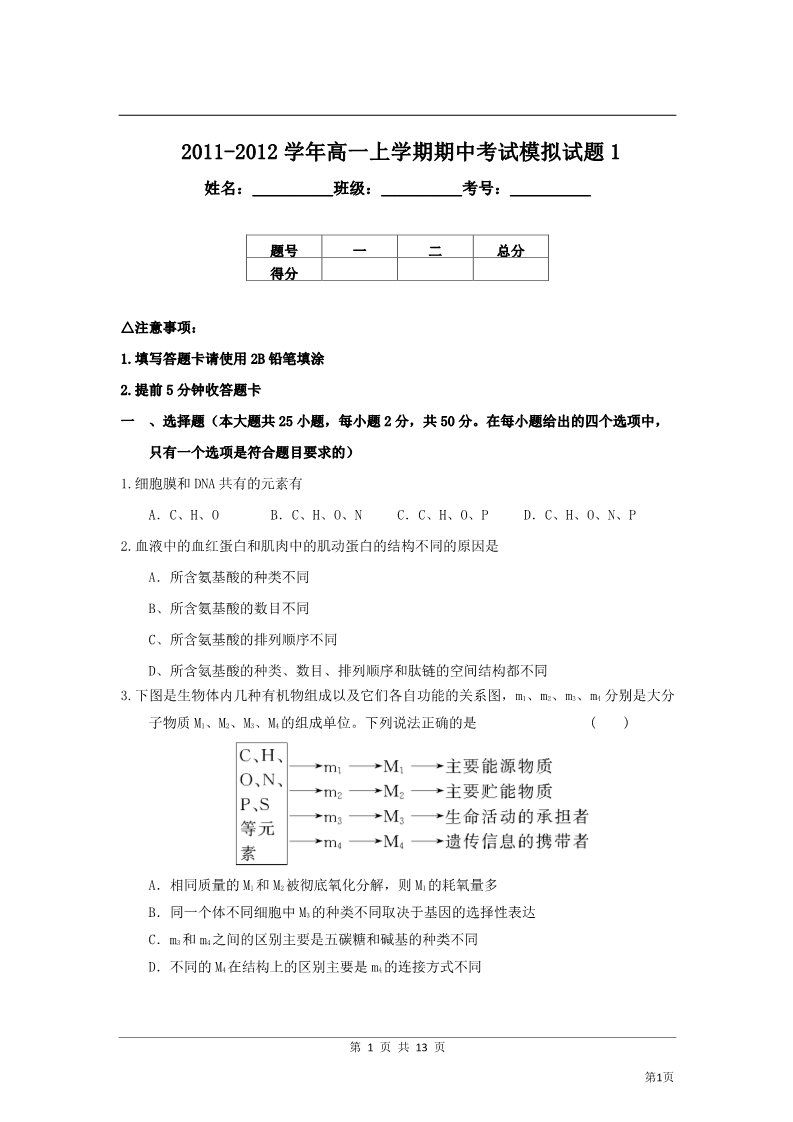 高中生物必修一2011-2012学年高一上学期期中考试模拟试题1第1页