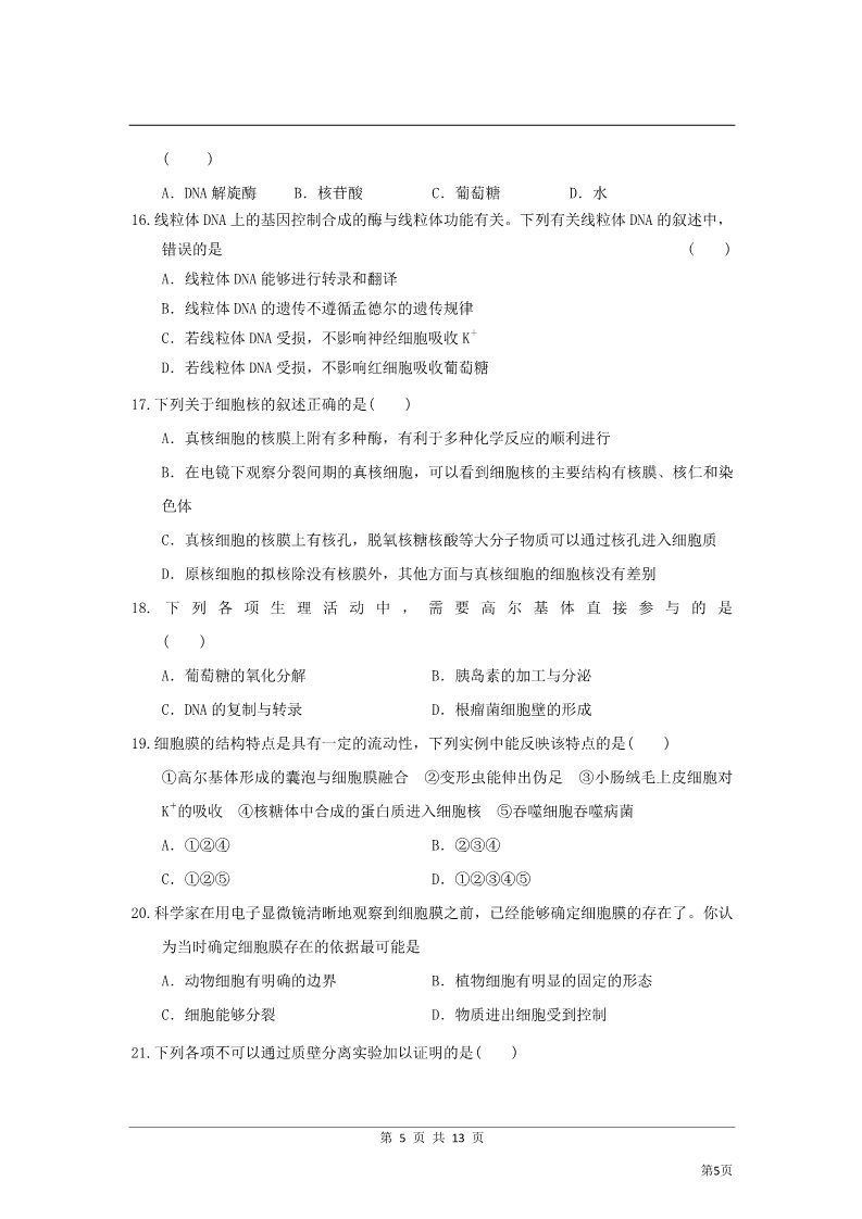 高中生物必修一2011-2012学年高一上学期期中考试模拟试题1第5页