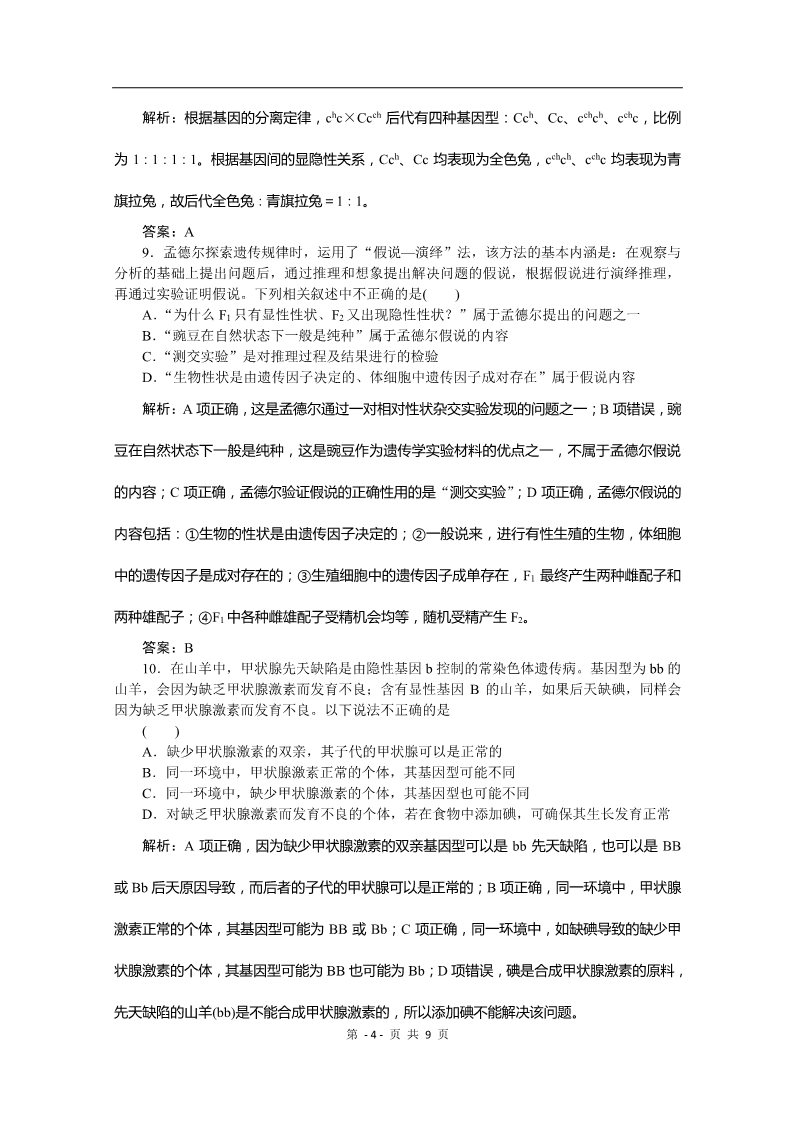 高中生物必修二必修二课时训练（第一章 第一节  孟德尔的豌豆杂交实验（一））第4页