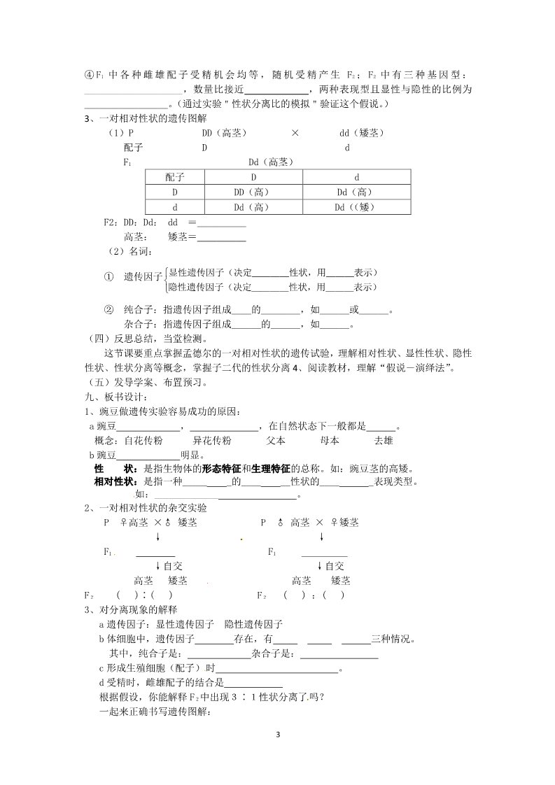 高中生物必修二必修二第一章第1节《孟德尔的豌豆杂交实验（一）》第一课时教案第3页