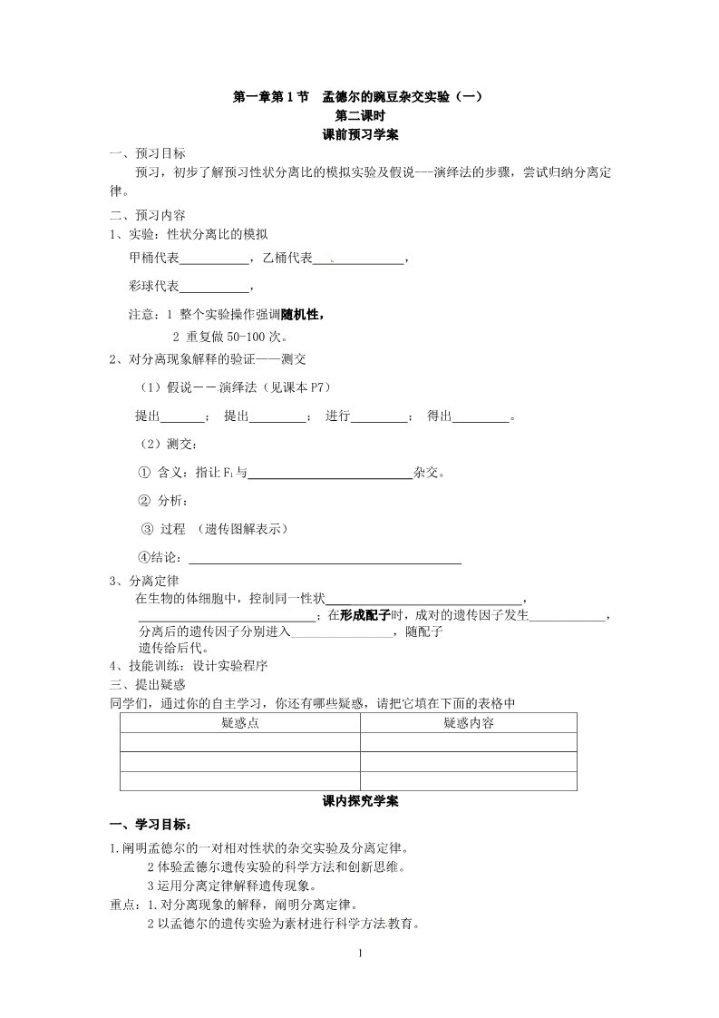 高中生物必修二必修二第一章第1节《孟德尔的豌豆杂交实验（一）》第二课时导学案第1页