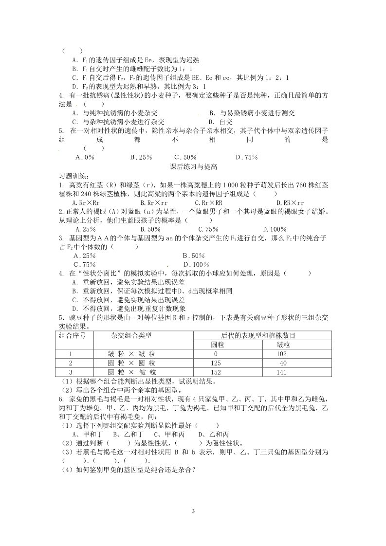 高中生物必修二必修二第一章第1节《孟德尔的豌豆杂交实验（一）》第二课时导学案第3页