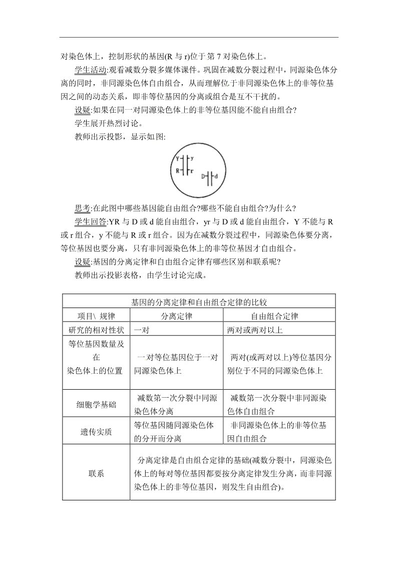 高中生物必修二人教高中生物必修2教案：第1章　第二节 孟德尔豌豆杂交实验（二）第2课时第2页