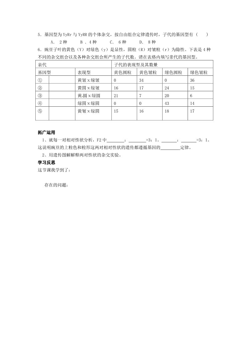 高中生物必修二人教高中生物必修2导学案：第1章　第二节 孟德尔豌豆杂交实验（二）第1课时第3页